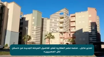 تحذير عاجل.. منصة مصر العقارية تعلن تفاصيل المرحلة الجديدة من «سكن لكل المصريين»